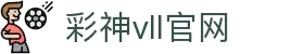 彩神vll官网-追求健康,你我一起成长